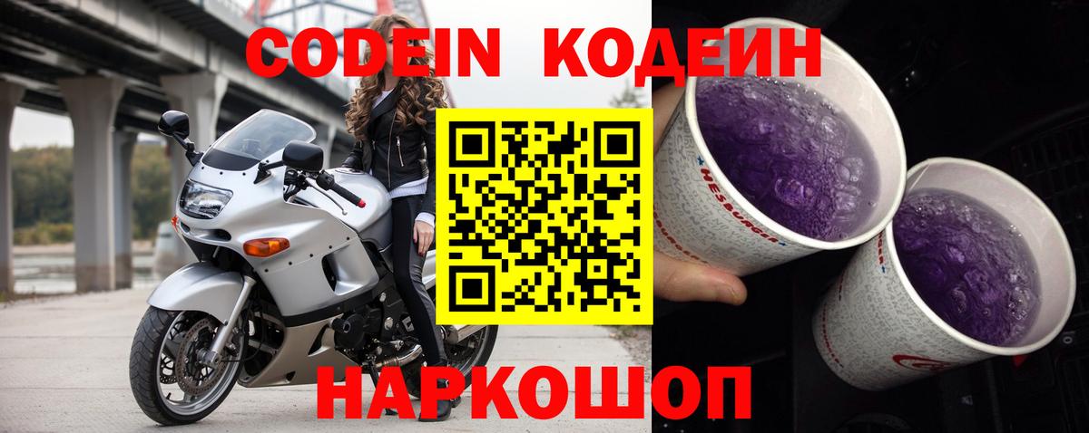 Кодеин напиток Lean (лин)  Вход с VPN  Томск 