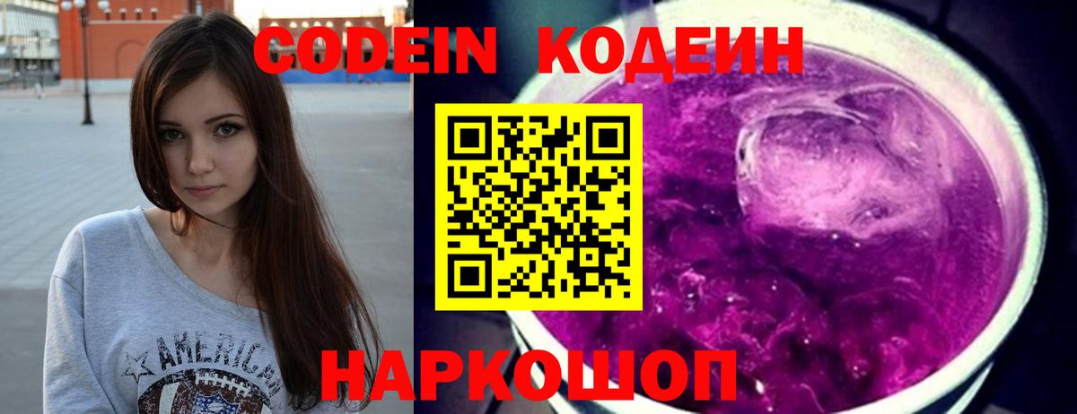 Кодеин Purple Drank Томск